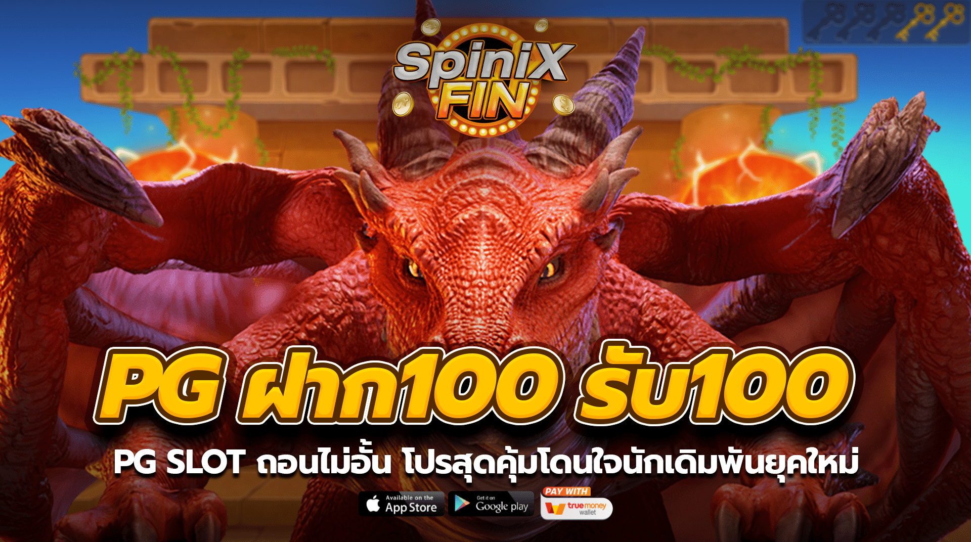 PG ฝาก100 รับ100 ถอนไม่อั้น โปรสุดคุ้มโดนใจนักเดิมพันยุคใหม่