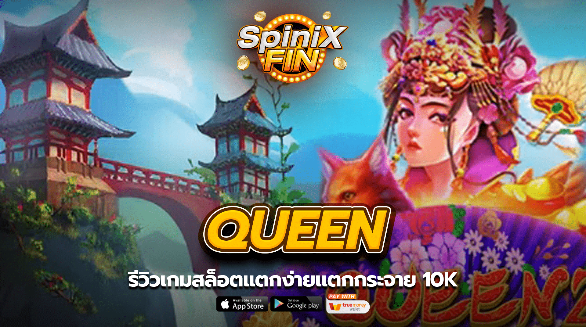 QUEEN รีวิวเกมสล็อตแตกง่ายแตกกระจาย 10K