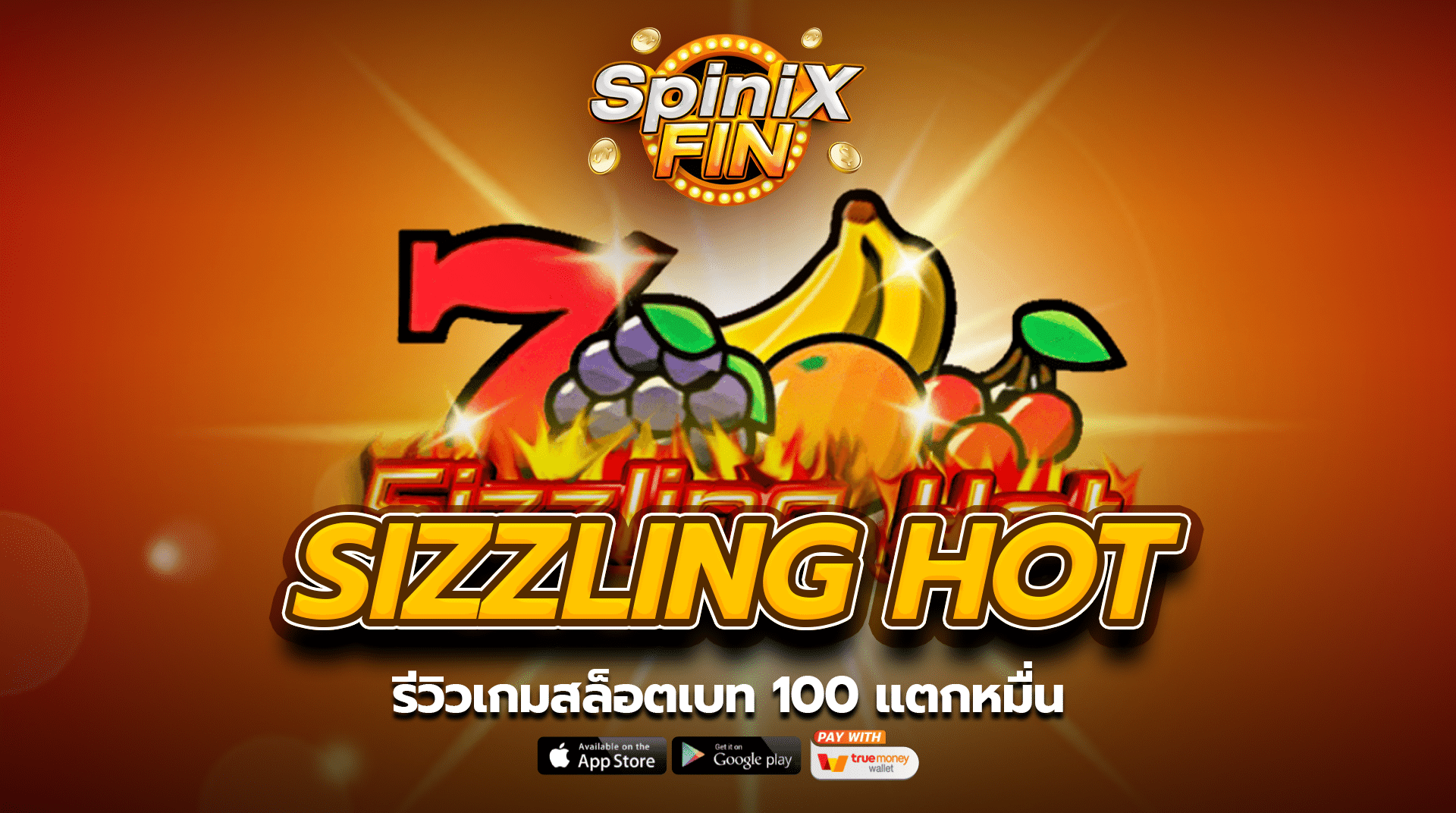 SIZZLING HOT รีวิวเกมสล็อตเบท 100 แตกหมื่น