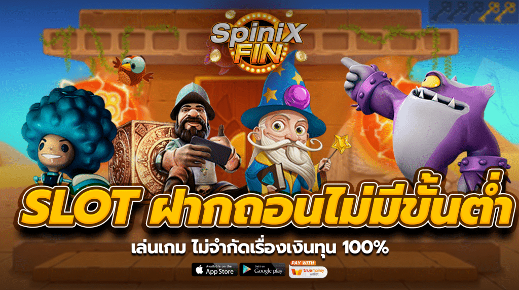 SLOT ฝากถอนไม่มีขั้นต่ำ เล่นเกม ไม่จำกัดเรื่องเงินทุน 100%