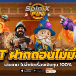 SLOT ฝากถอนไม่มีขั้นต่ำ เล่นเกม ไม่จำกัดเรื่องเงินทุน 100%