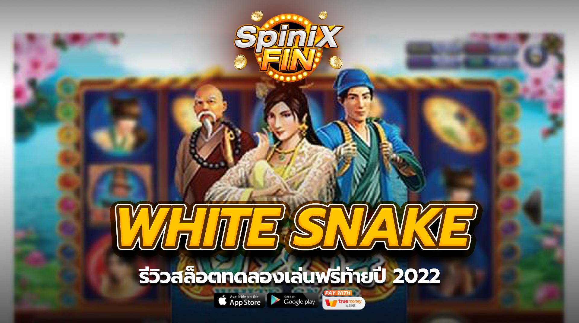 WHITE SNAKE รีวิวสล็อตทดลองเล่นฟรีท้ายปี 2022