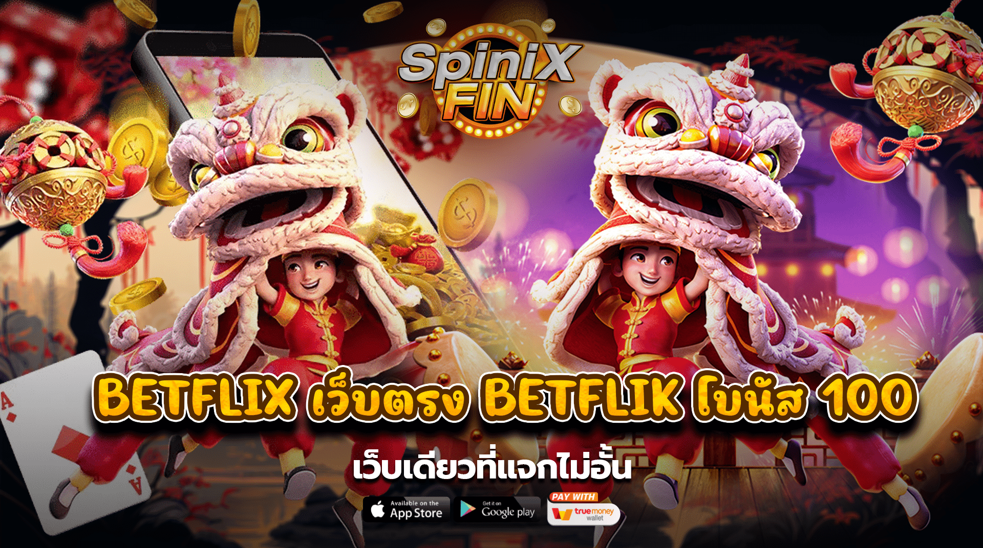 betflix เว็บตรง betflik โบนัส100 เว็บเดียวที่แจกไม่อั้น