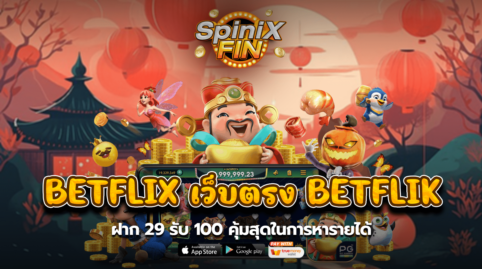 betflix เว็บตรงbetflik ฝาก 29 รับ 100 คุ้มสุดในการหารายได้
