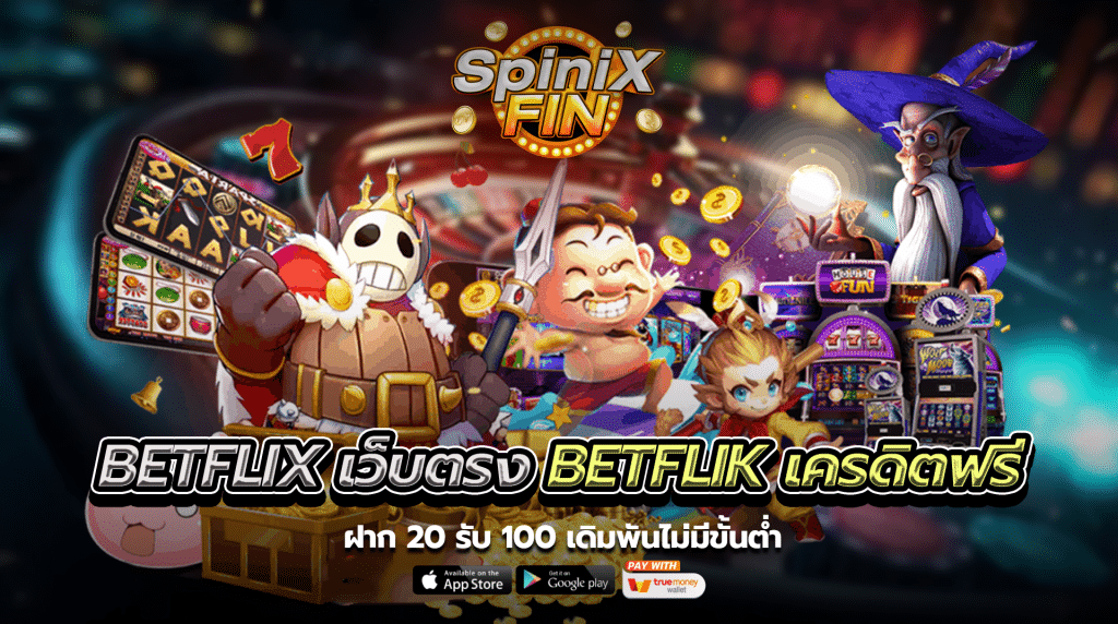 betflixเว็บตรง betflik เครดิตฟรี ฝาก 20 รับ 100 เดิมพันไม่มีขั้นต่ำ