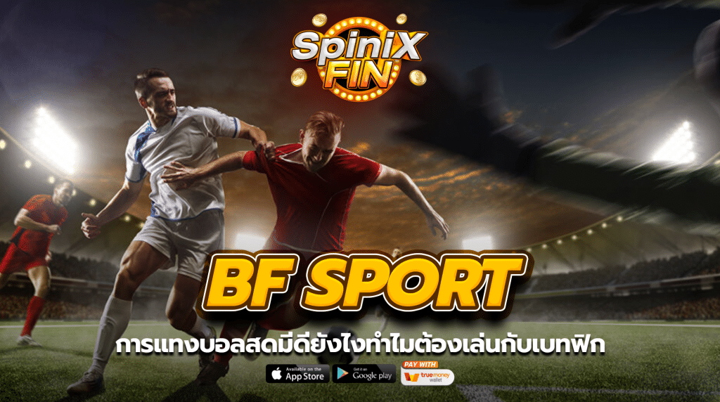 การแทงบอลสดมีดียังไงทำไมต้องเล่นกับเบทฟิก