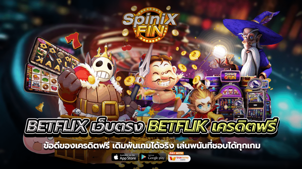 ข้อดีของเครดิตฟรี เดิมพันเกมได้จริงเล่นพนันที่ชอบได้ทุกเกม