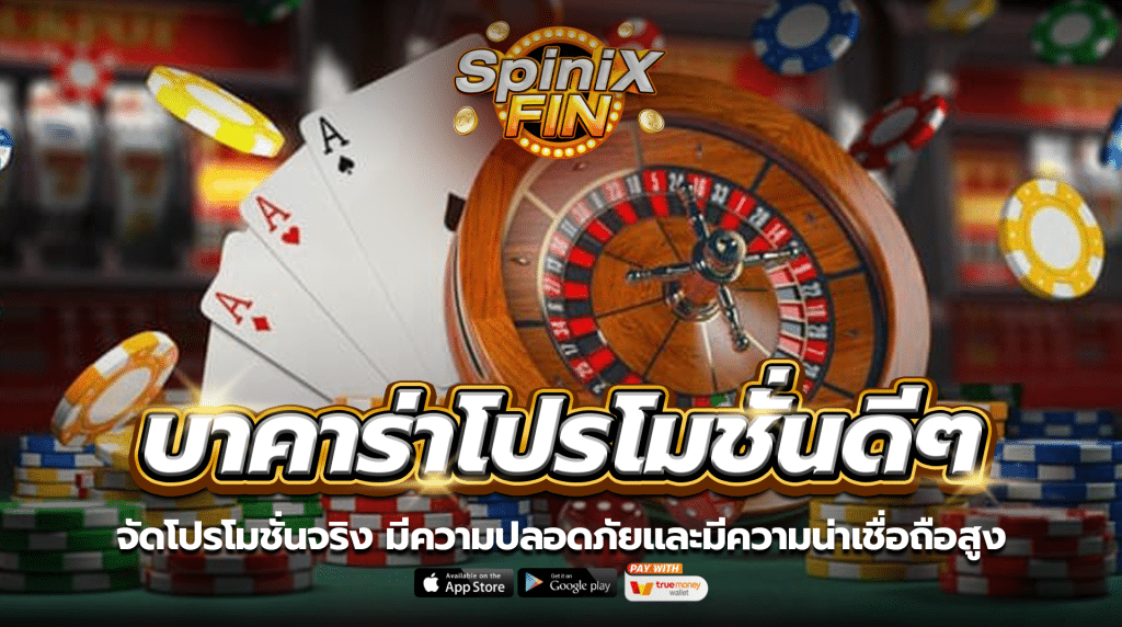 จัดโปรโมชั่นจริง มีความปลอดภัยและมีความน่าเชื่อถือสูง