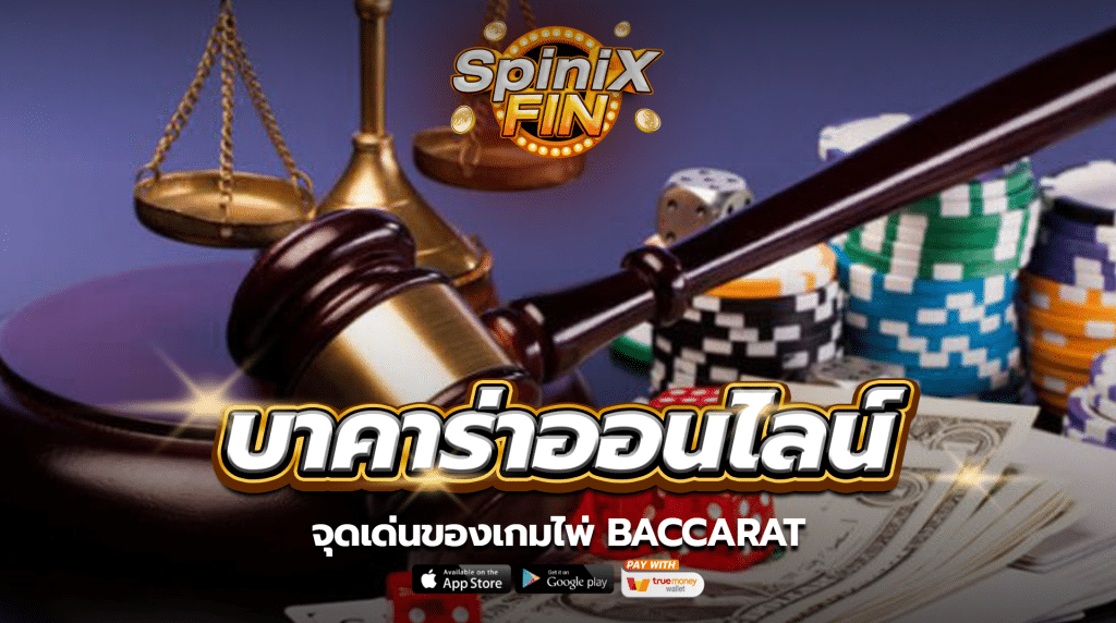 จุดเด่นของเกมไพ่ Baccarat