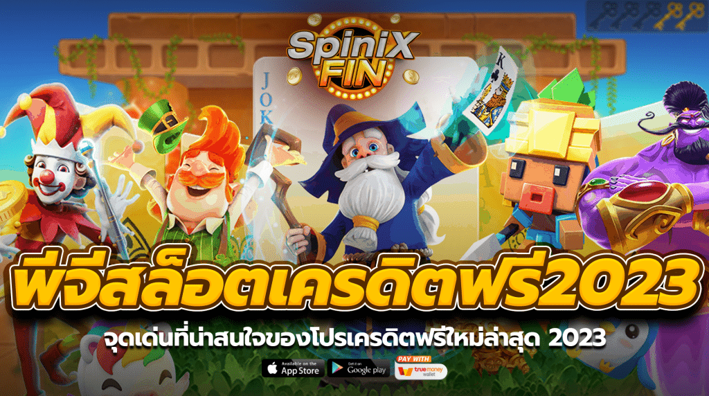 จุดเด่นที่น่าสนใจของโปรเครดิตฟรีใหม่ล่าสุด 2023