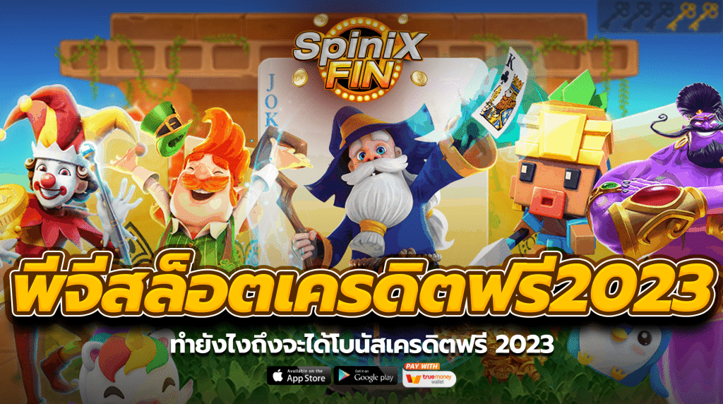 ทำยังไงถึงจะได้โบนัสเครดิตฟรี 2023