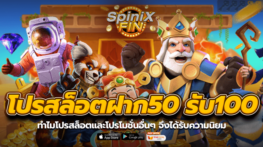 ทำไมโปรสล็อตฝาก 50 รับ 100 และโปรโมชั่นอื่นๆ จึงได้รับความนิยม