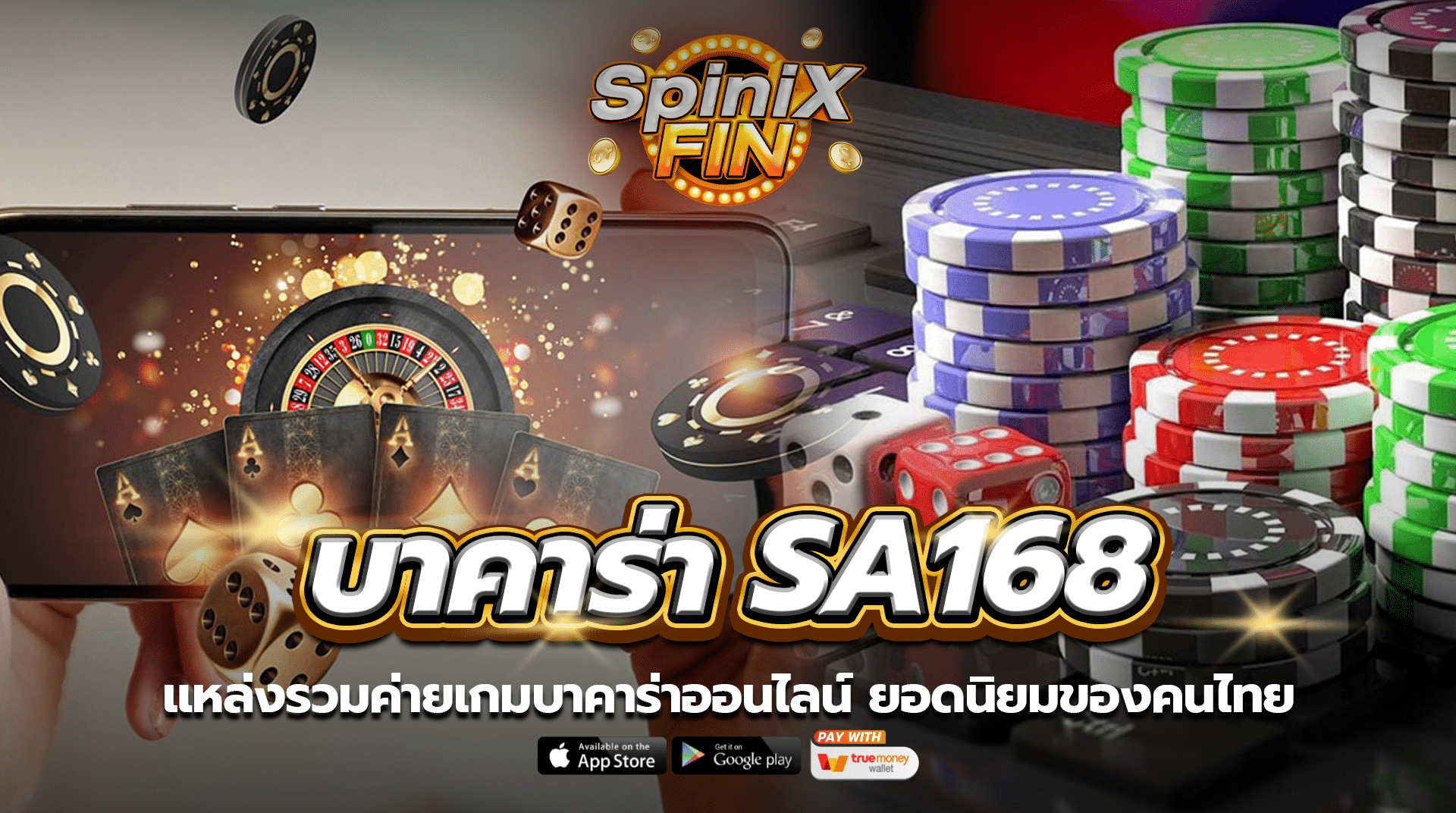 บาคาร่า SA168 แหล่งรวมค่ายเกมบาคาร่าออนไลน์ ยอดนิยมของคนไทย