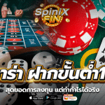 บาคาร่า ฝากขั้นต่ำ 1 บาท สุดยอดการลงทุน แต่ทำกำไรได้จริง