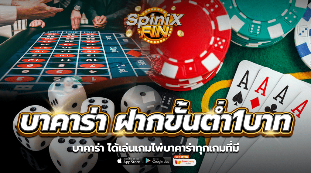 บาคาร่า ฝากขั้นต่ำ 1 บาท ได้เล่นเกมไพ่บาคาร่าทุกเกมที่มี