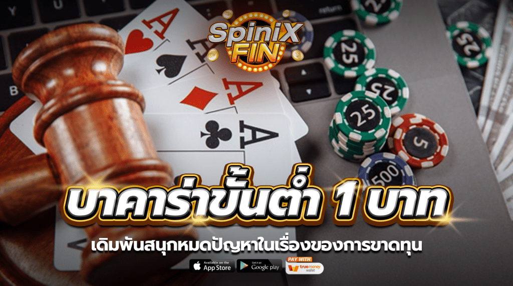 บาคาร่าขั้นต่ำ 1 บาท เดิมพันสนุกหมดปัญหาในเรื่องของการขาดทุน