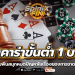 บาคาร่าขั้นต่ำ 1 บาท เดิมพันสนุกหมดปัญหาในเรื่องของการขาดทุน
