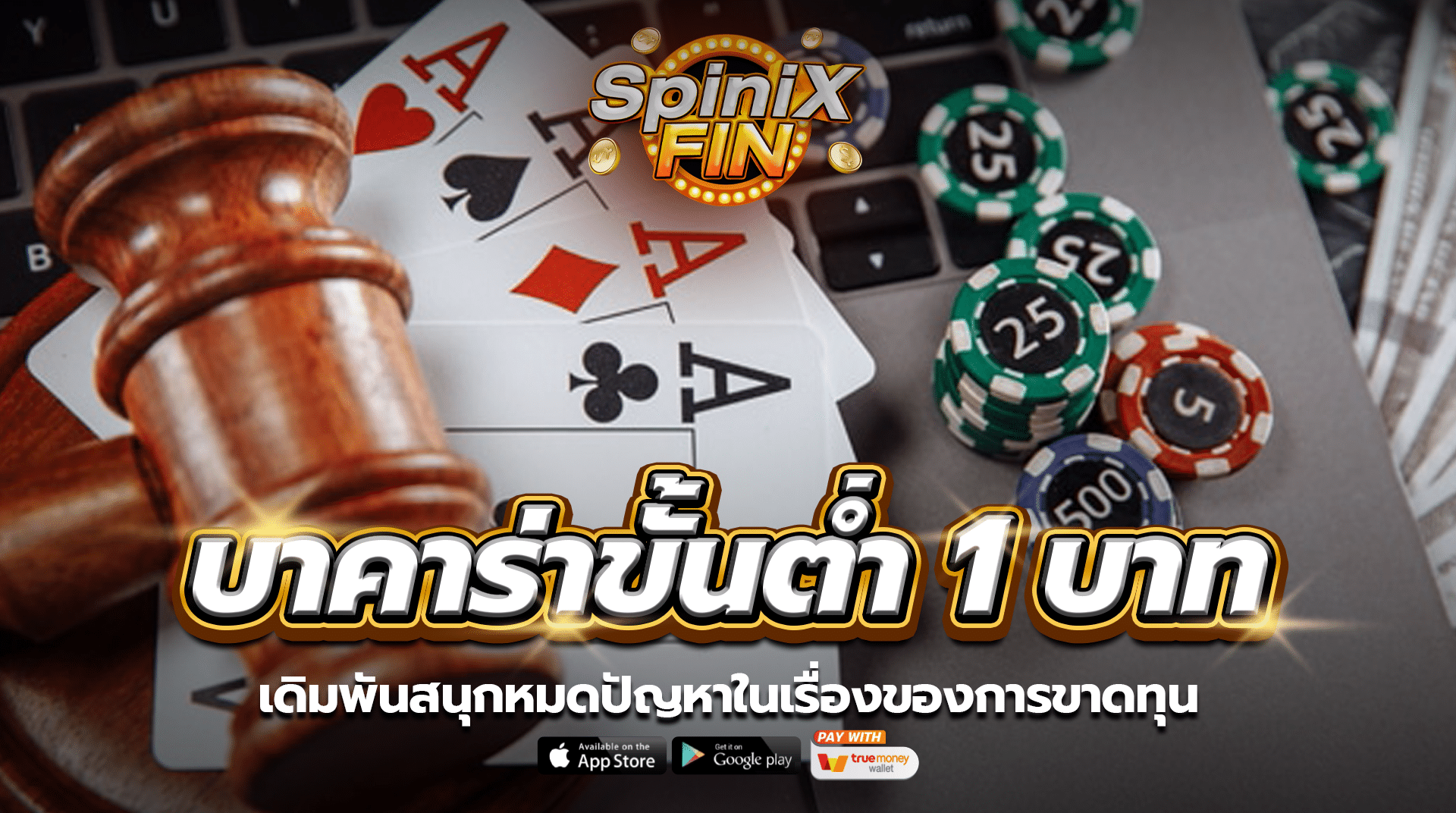 บาคาร่าขั้นต่ำ 1 บาท เดิมพันสนุกหมดปัญหาในเรื่องของการขาดทุน