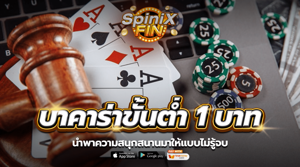 บาคาร่าขั้นต่ำ นำพาความสนุกสนานมาให้แบบไม่รู้จบ
