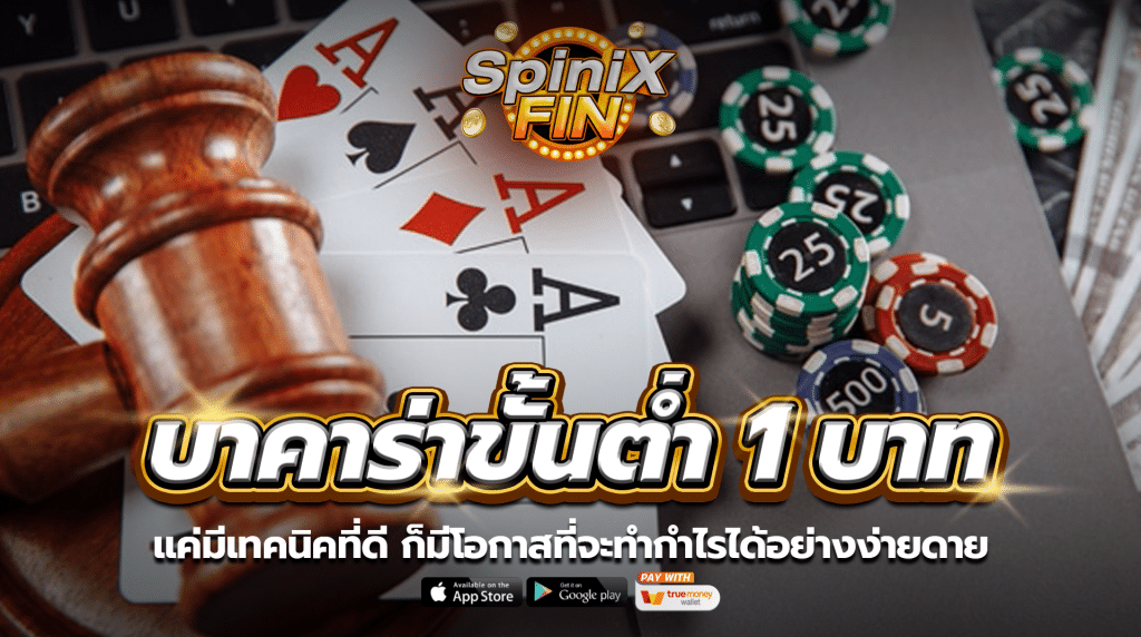 บาคาร่าขั้นต่ำ แค่มีเทคนิคที่ดี ก็มีโอกาสที่จะทำกำไรได้อย่างง่ายดาย