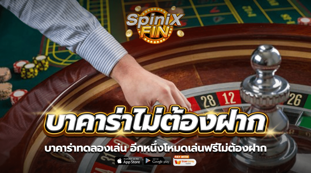 บาคาร่าทดลองเล่น อีกหนึ่งโหมดเล่นฟรีไม่ต้องฝาก