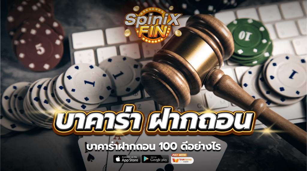 บาคาร่าฝากถอน 100 ดีอย่างไร