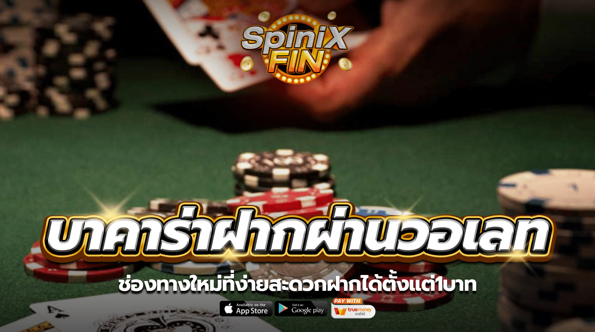 บาคาร่าฝากผ่านวอเลท ช่องทางใหม่ที่ง่ายสะดวกฝากได้ตั้งแต่1บาท