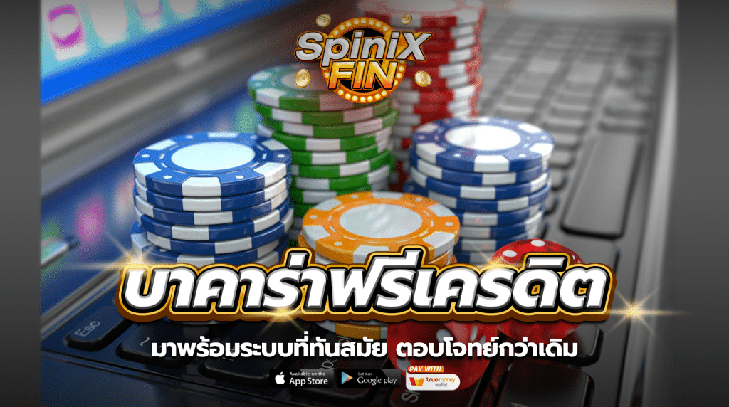 บาคาร่าฟรีเครดิต 2023 มาพร้อมระบบที่ทันสมัย ตอบโจทย์กว่าเดิม
