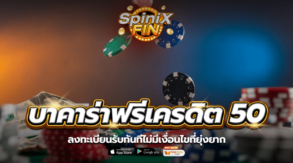 บาคาร่าฟรีเครดิต 50 ลงทะเบียนรับทันทีไม่มีเงื่อนไขที่ยุ่งยาก