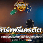 บาคาร่าฟรีเครดิต 50 ลงทะเบียนรับทันทีไม่มีเงื่อนไขที่ยุ่งยาก
