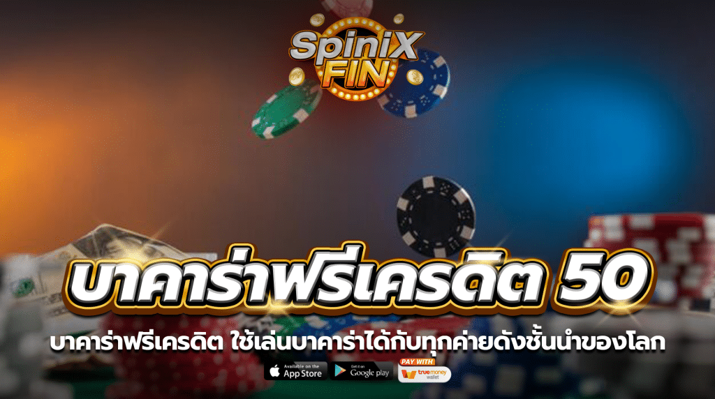 บาคาร่าฟรีเครดิต ใช้เล่นบาคาร่าได้กับทุกค่ายดังชั้นนำของโลก