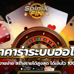บาคาร่าระบบออโต้ ใช้งานง่าย สร้างรายได้สูงสุด ได้เงินไว 100%