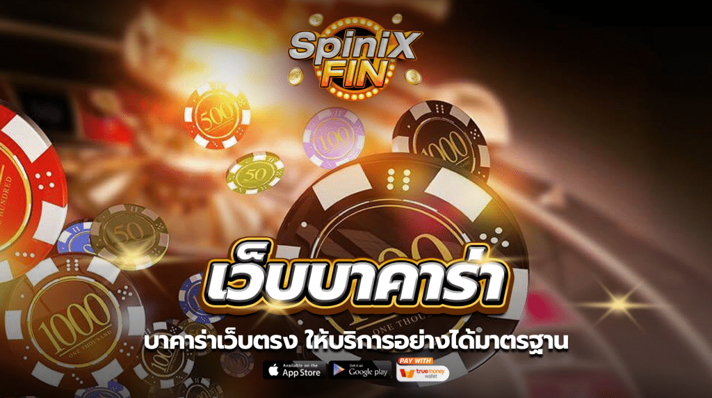 บาคาร่าเว็บตรง ให้บริการอย่างได้มาตรฐาน