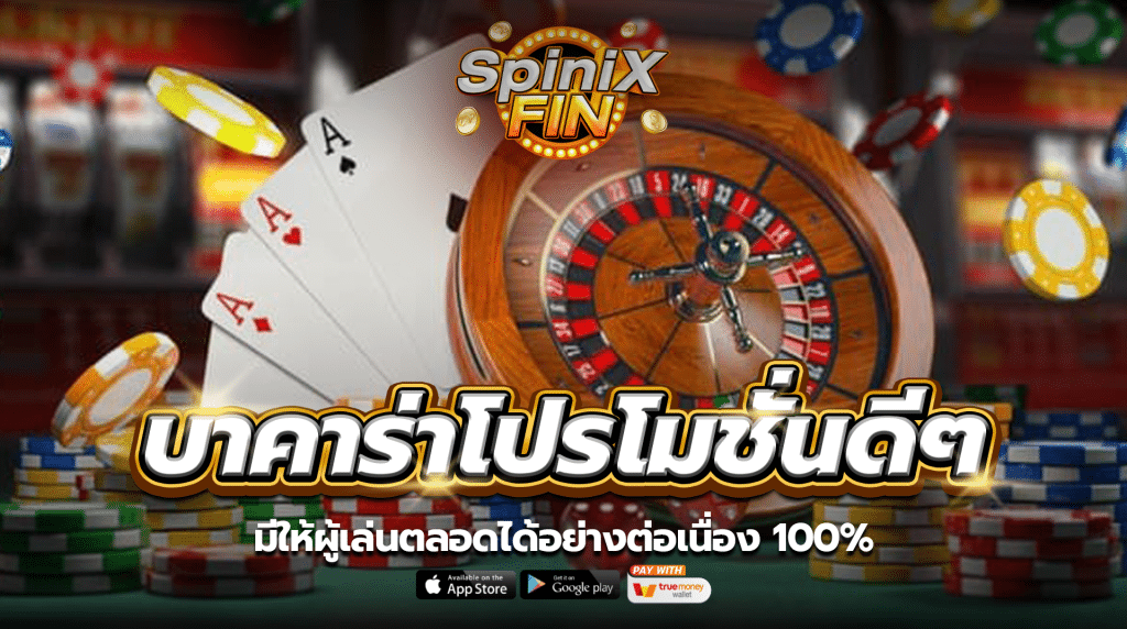 บาคาร่าโปรโมชั่นดีๆ มีให้ผู้เล่นตลอดได้อย่างต่อเนื่อง 100%