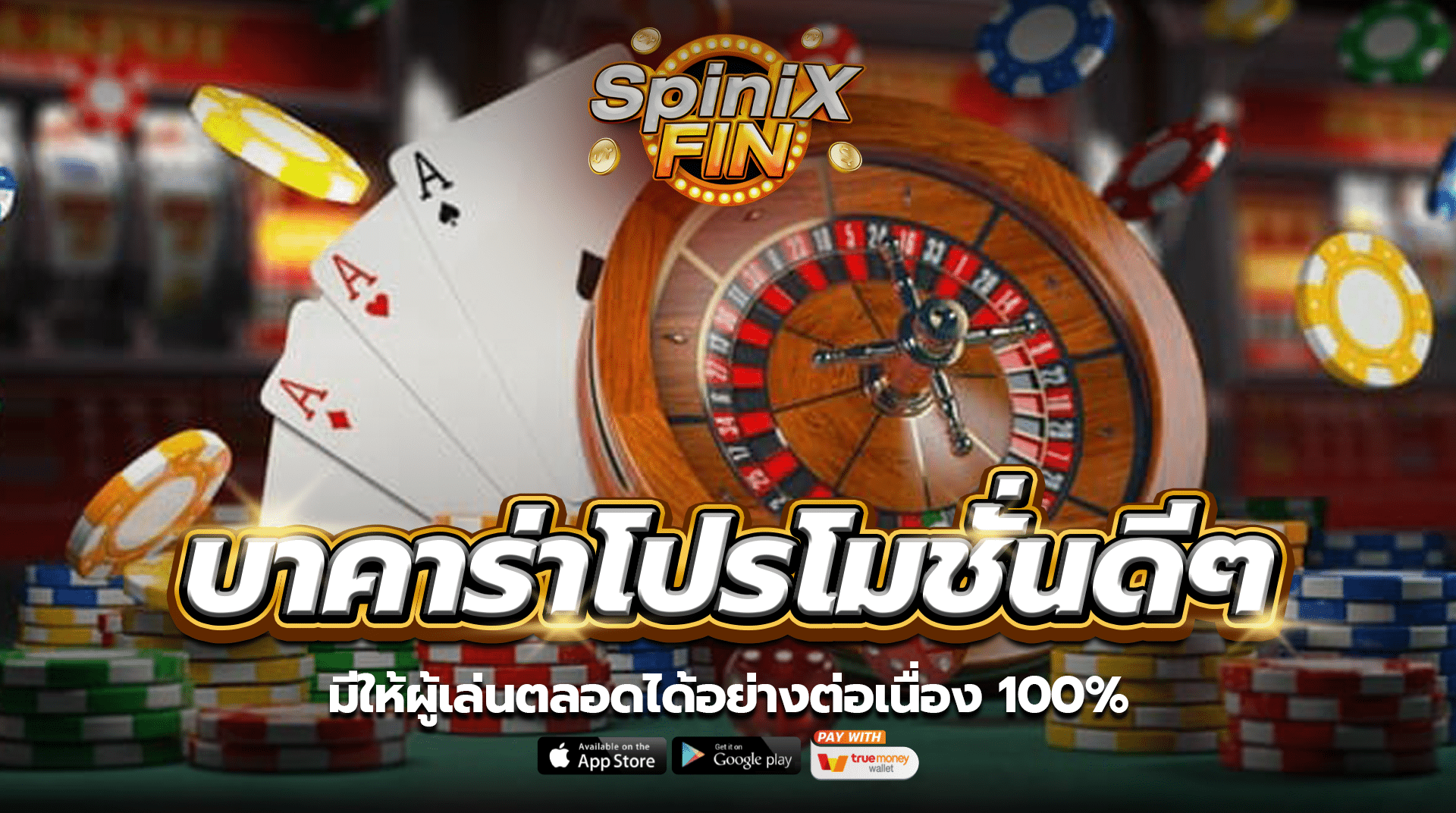 บาคาร่าโปรโมชั่นดีๆ มีให้ผู้เล่นตลอดได้อย่างต่อเนื่อง 100%