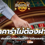 บาคาร่าไม่ต้องฝากก่อน เล่นเกมด้วยเครดิตฟรีที่1 ไม่ต้องลงทุน