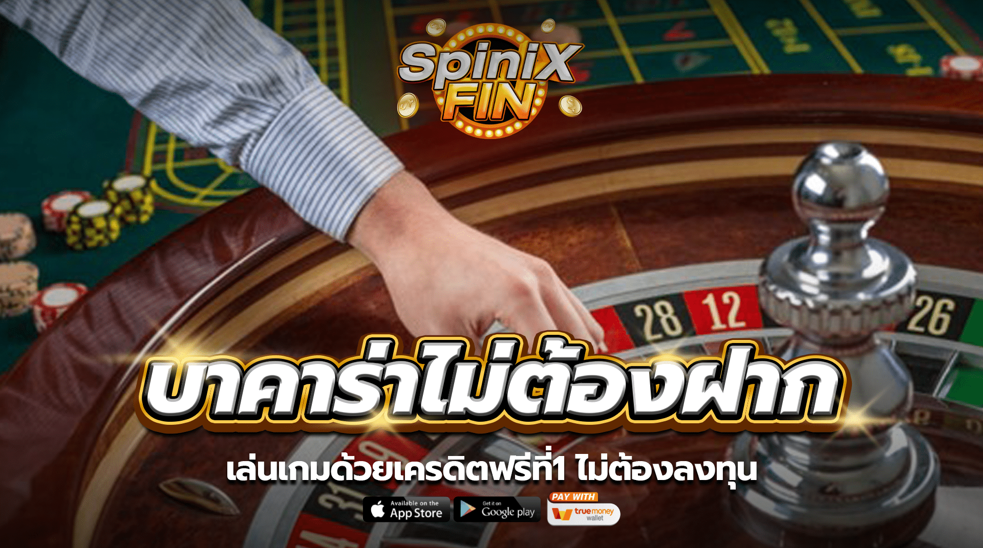 บาคาร่าไม่ต้องฝากก่อน เล่นเกมด้วยเครดิตฟรีที่1 ไม่ต้องลงทุน
