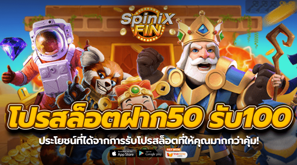 ประโยชน์ที่ได้จากการรับโปรสล็อตฝาก 50 รับ 100 ที่ให้คุณมากกว่าคุ้ม!