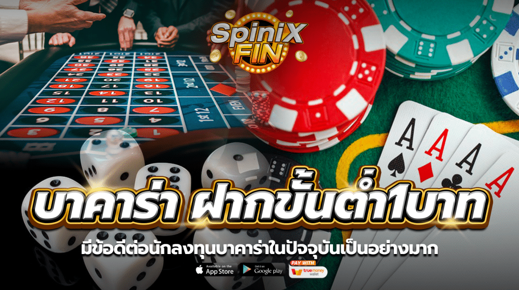 ฝากขั้นต่ำ 1 บาท บาคาร่า มีข้อดีต่อนักลงทุนบาคาร่าในปัจจุบันเป็นอย่างมาก