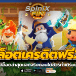 พีจีสล็อตเครดิตฟรี 2023 ล่าสุดแจกจริงถอนได้ชัวร์ทำเทิร์นน้อย