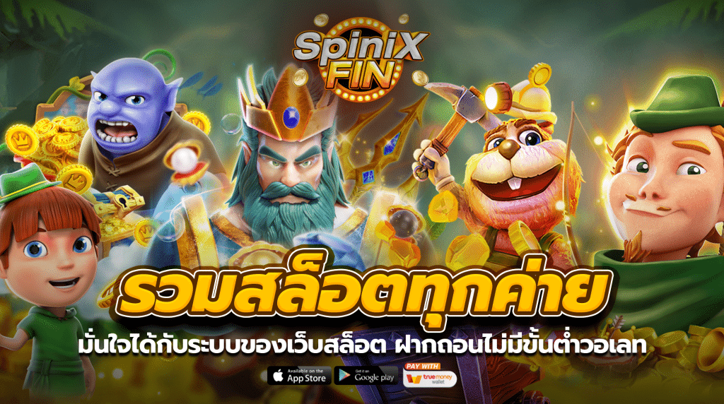 มั่นใจได้กับระบบของเว็บรวมสล็อตทุกค่ายในเว็บเดียว ฝากถอนไม่มีขั้นต่ำวอเลท