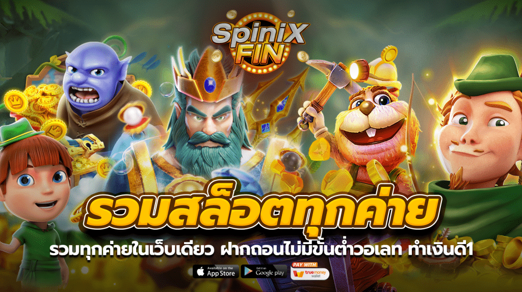 รวมสล็อตทุกค่ายในเว็บเดียว ฝากถอนไม่มีขั้นต่ำวอเลท ทำเงินดี1