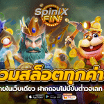 รวมสล็อตทุกค่ายในเว็บเดียว ฝากถอนไม่มีขั้นต่ำวอเลท ทำเงินดี1