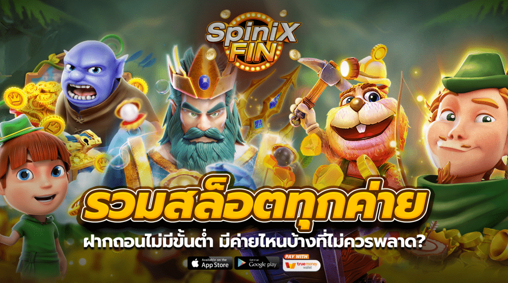 รวมสล็อตทุกค่ายในเว็บเดียว ฝากถอนไม่มีขั้นต่ำวอเลท มีค่ายไหนบ้างที่ไม่ควรพลาด