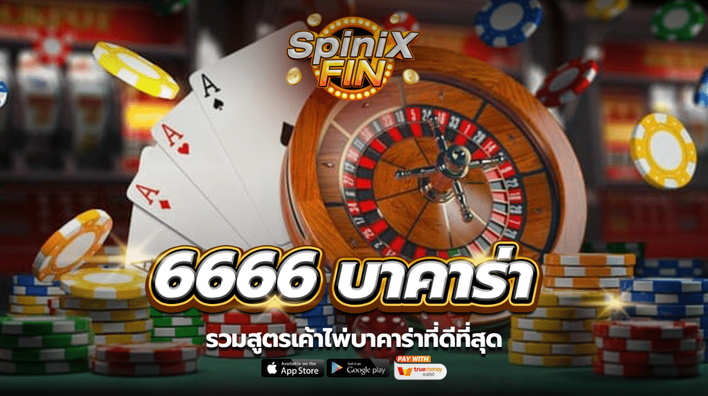 รวมสูตรเค้าไพ่บาคาร่าที่ดีที่สุด