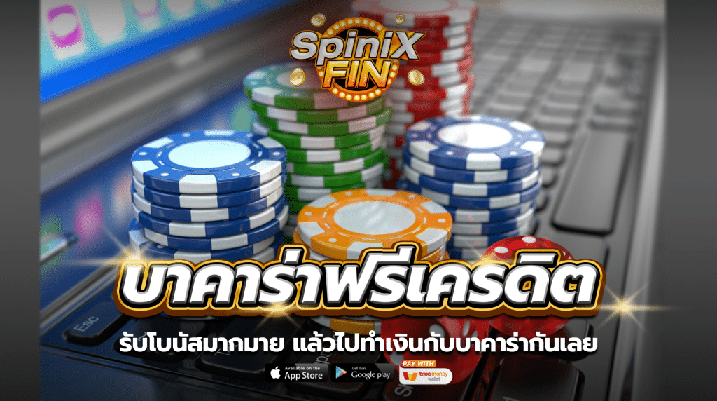 รับโบนัสมากมาย แล้วไปทำเงินกับบาคาร่ากันเลย