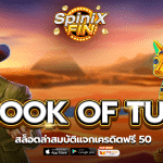 รีวิวเกม BOOK OF TUT ค่าย PRAGMATIC PLAY