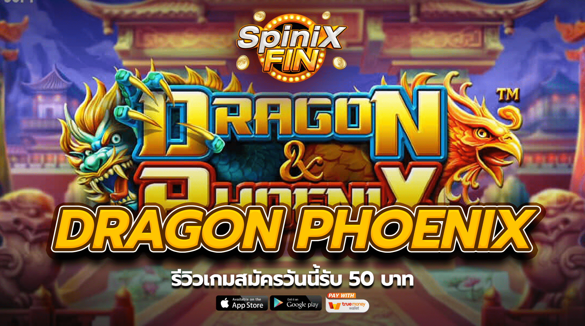 รีวิวเกม DRAGON PHOENIX สมัครวันนี้รับ 50 บาท