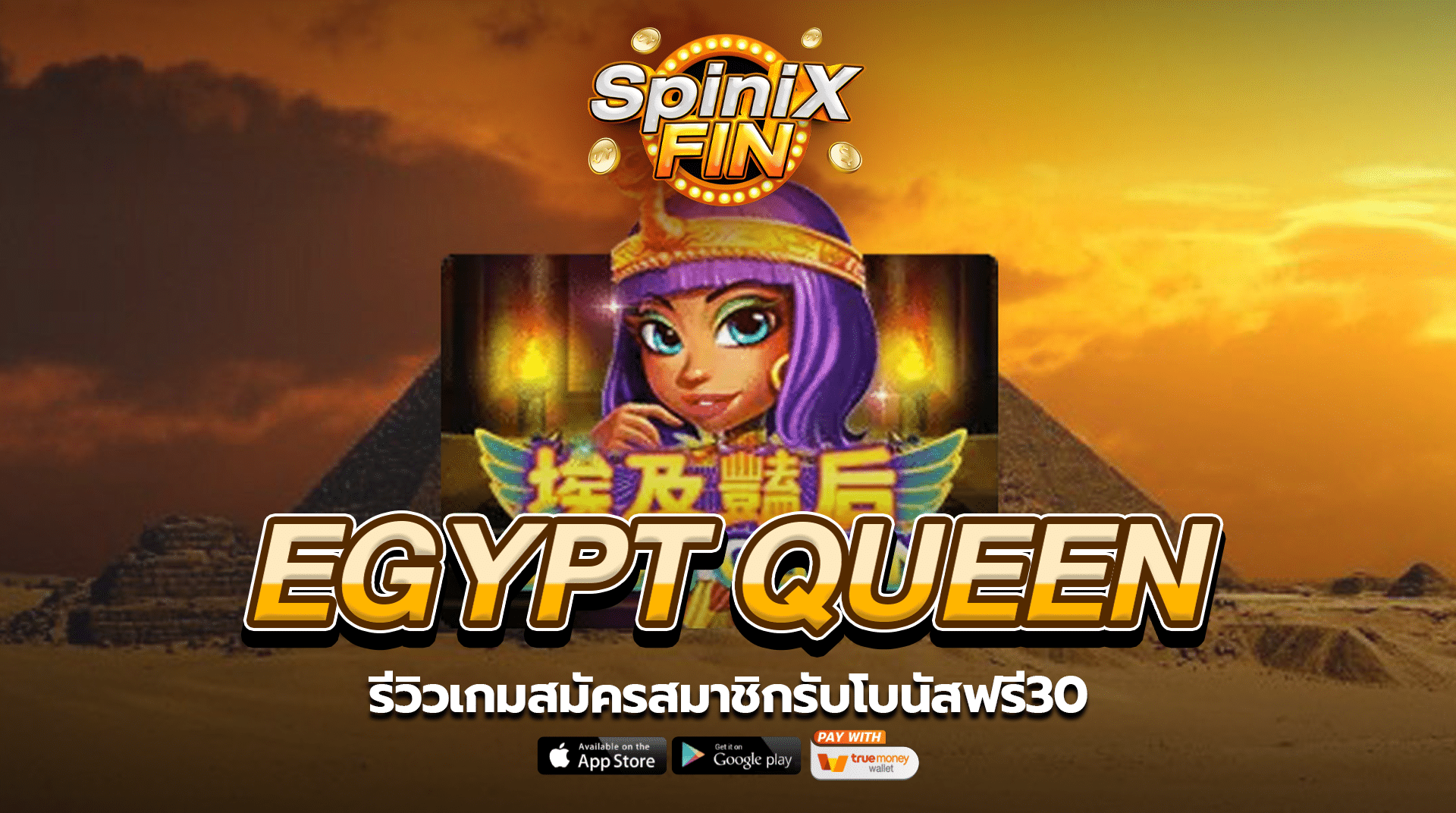รีวิวเกม EGYPT QUEEN สมัครสมาชิกรับโบนัสฟรี30