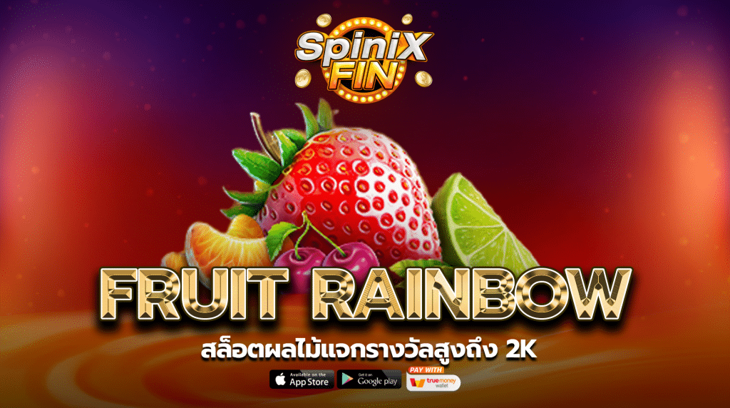 รีวิวเกม FRUIT RAINBOW ค่าย PRAGMATIC PLAY